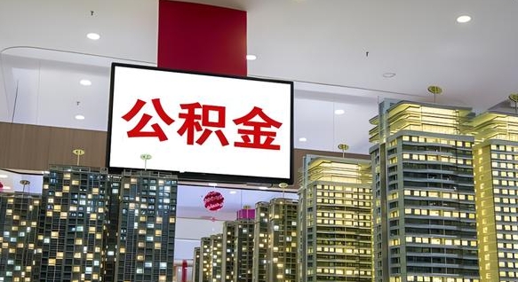 溧阳离职可以取公积金（离职了可以取公积金）